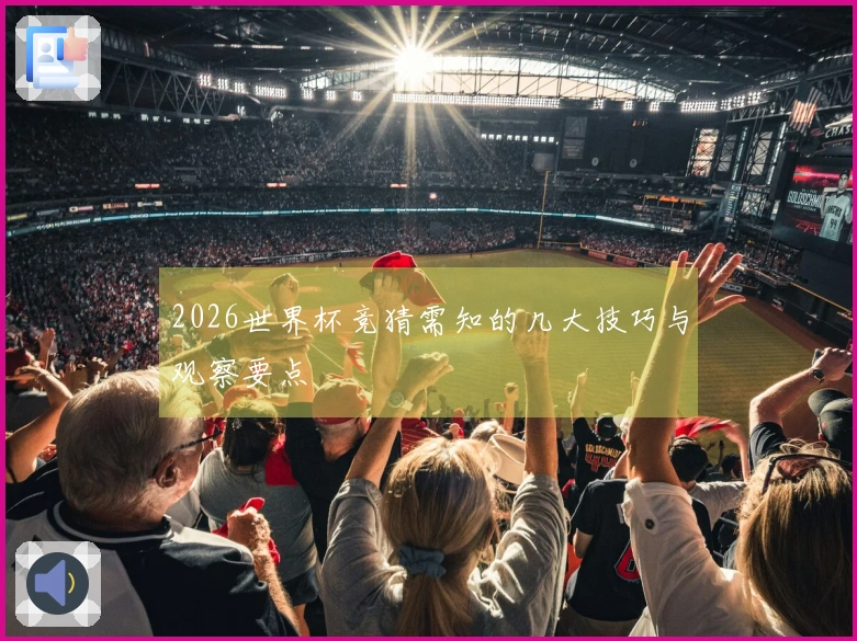 2026世界杯竞猜需知的几大技巧与观察要点