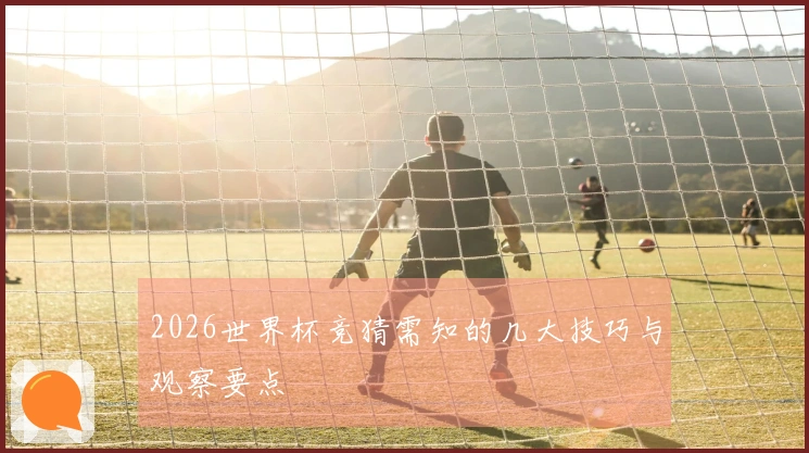 2026世界杯竞猜需知的几大技巧与观察要点
