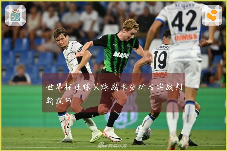 世界杯让球买球战术分析与实战判断技巧