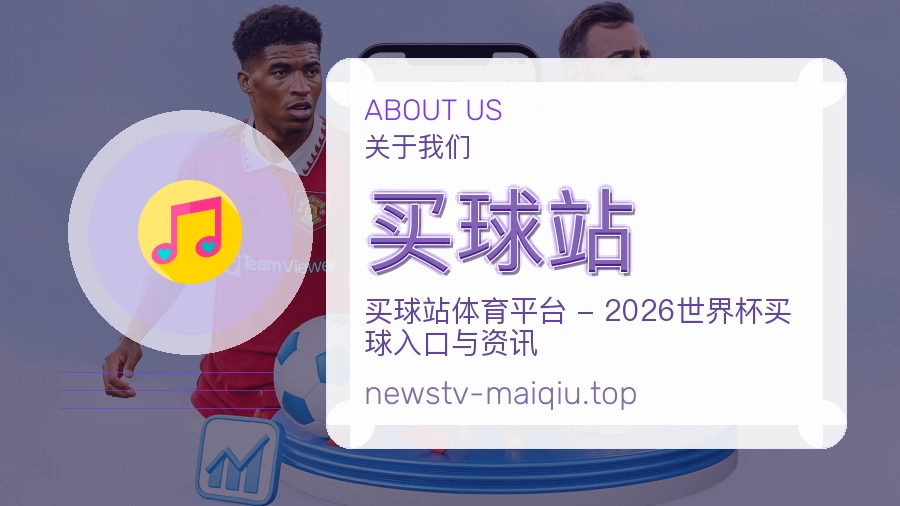 买球站 品牌服务团队